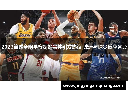 2023篮球全明星赛罚站事件引发热议 球迷与球员反应各异