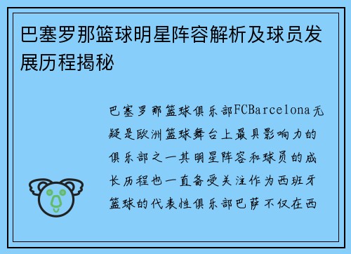巴塞罗那篮球明星阵容解析及球员发展历程揭秘