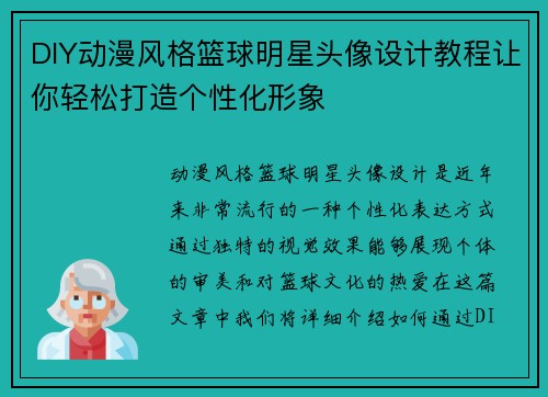 DIY动漫风格篮球明星头像设计教程让你轻松打造个性化形象