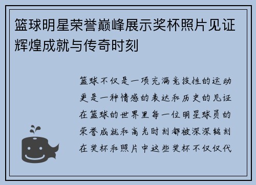 篮球明星荣誉巅峰展示奖杯照片见证辉煌成就与传奇时刻