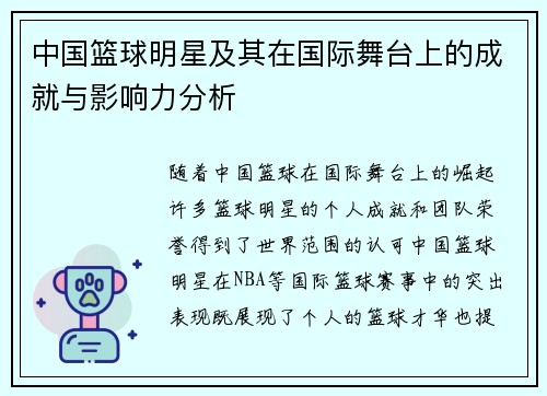 中国篮球明星及其在国际舞台上的成就与影响力分析
