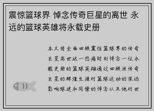 震惊篮球界 悼念传奇巨星的离世 永远的篮球英雄将永载史册