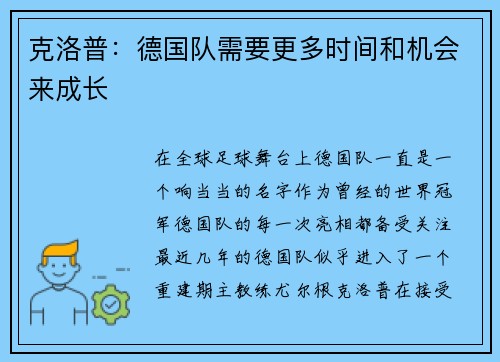 克洛普：德国队需要更多时间和机会来成长