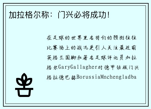 加拉格尔称：门兴必将成功！
