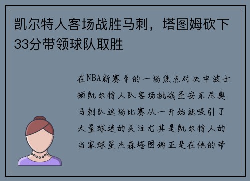 凯尔特人客场战胜马刺，塔图姆砍下33分带领球队取胜