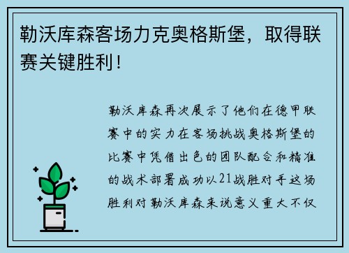 勒沃库森客场力克奥格斯堡，取得联赛关键胜利！