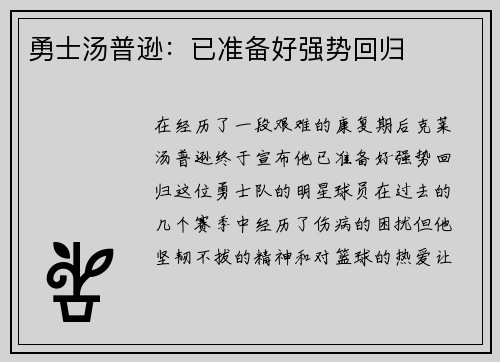 勇士汤普逊：已准备好强势回归