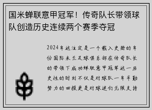 国米蝉联意甲冠军！传奇队长带领球队创造历史连续两个赛季夺冠