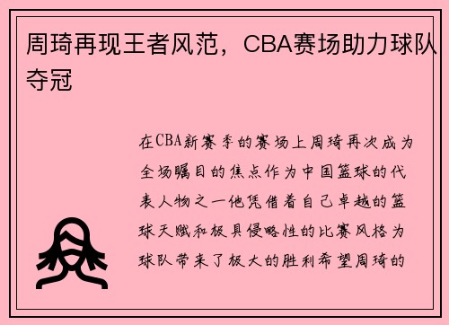 周琦再现王者风范，CBA赛场助力球队夺冠