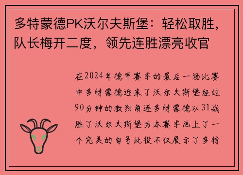 多特蒙德PK沃尔夫斯堡：轻松取胜，队长梅开二度，领先连胜漂亮收官