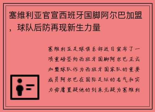 塞维利亚官宣西班牙国脚阿尔巴加盟，球队后防再现新生力量