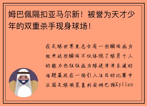 姆巴佩隔扣亚马尔新！被誉为天才少年的双重杀手现身球场！