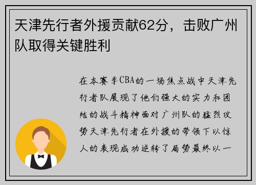 天津先行者外援贡献62分，击败广州队取得关键胜利