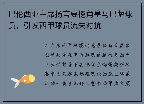 巴伦西亚主席扬言要挖角皇马巴萨球员，引发西甲球员流失对抗