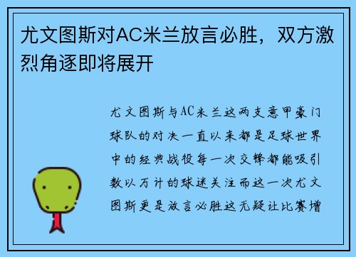尤文图斯对AC米兰放言必胜，双方激烈角逐即将展开