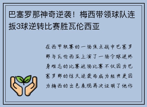 巴塞罗那神奇逆袭！梅西带领球队连扳3球逆转比赛胜瓦伦西亚
