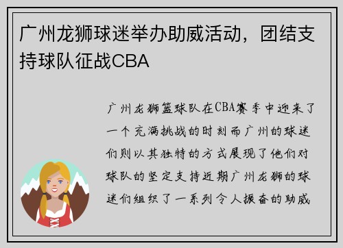 广州龙狮球迷举办助威活动，团结支持球队征战CBA
