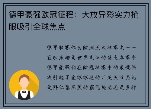 德甲豪强欧冠征程：大放异彩实力抢眼吸引全球焦点