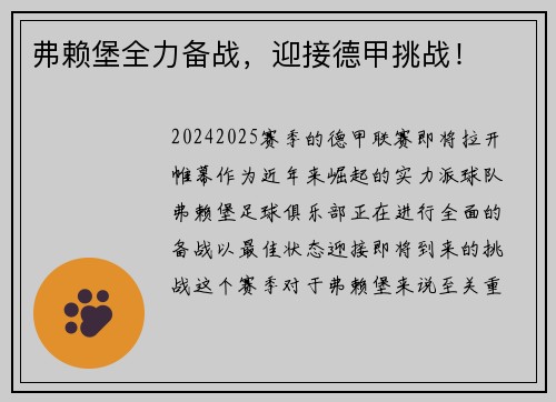 弗赖堡全力备战，迎接德甲挑战！