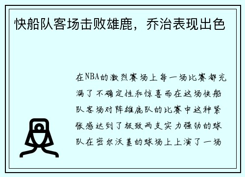 快船队客场击败雄鹿，乔治表现出色