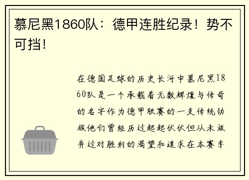 慕尼黑1860队：德甲连胜纪录！势不可挡！