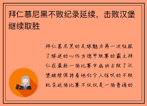拜仁慕尼黑不败纪录延续，击败汉堡继续取胜
