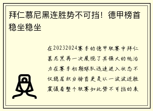 拜仁慕尼黑连胜势不可挡！德甲榜首稳坐稳坐