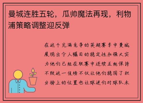 曼城连胜五轮，瓜帅魔法再现，利物浦策略调整迎反弹