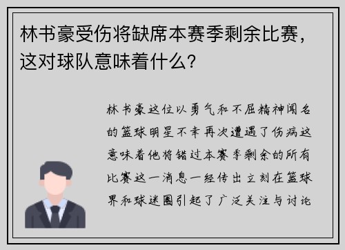 林书豪受伤将缺席本赛季剩余比赛，这对球队意味着什么？