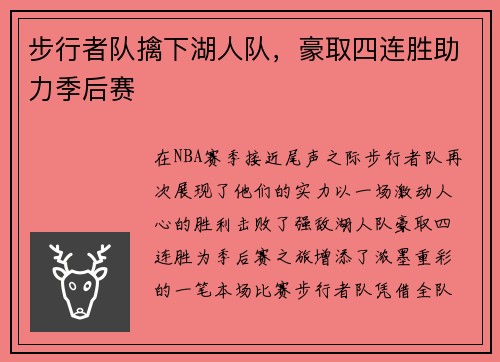 步行者队擒下湖人队，豪取四连胜助力季后赛