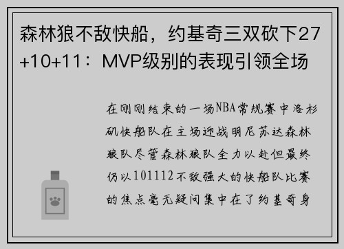 森林狼不敌快船，约基奇三双砍下27+10+11：MVP级别的表现引领全场