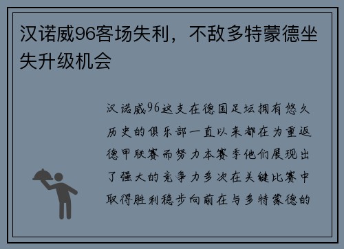 汉诺威96客场失利，不敌多特蒙德坐失升级机会