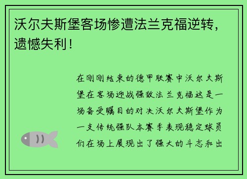 沃尔夫斯堡客场惨遭法兰克福逆转，遗憾失利！
