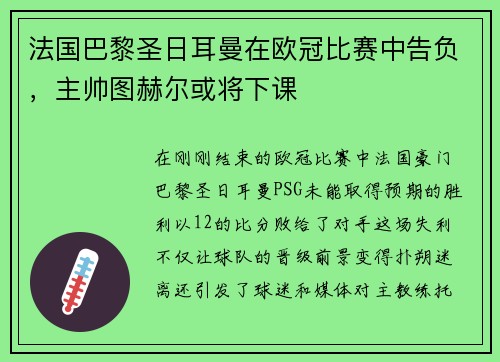 法国巴黎圣日耳曼在欧冠比赛中告负，主帅图赫尔或将下课