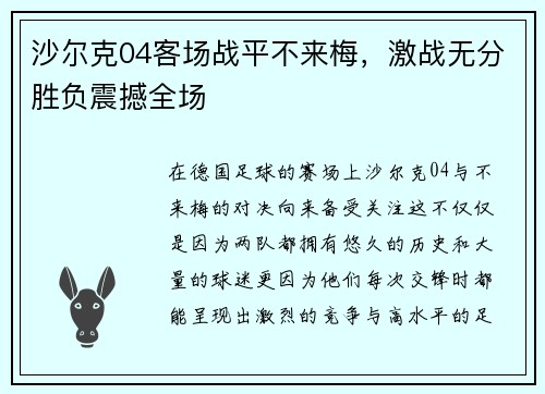 沙尔克04客场战平不来梅，激战无分胜负震撼全场