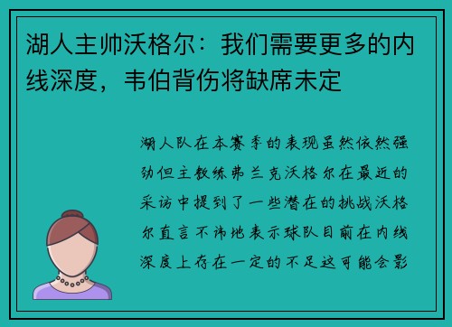 湖人主帅沃格尔：我们需要更多的内线深度，韦伯背伤将缺席未定