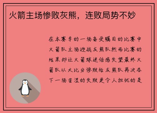 火箭主场惨败灰熊，连败局势不妙