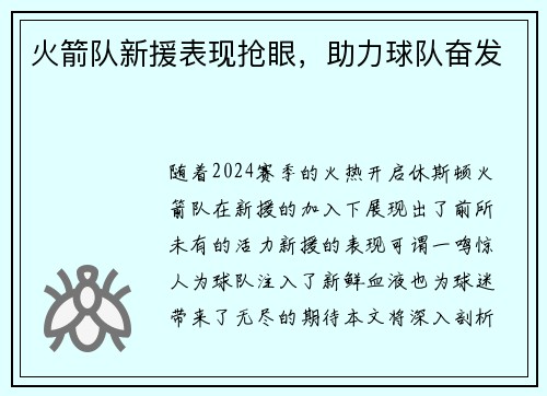 火箭队新援表现抢眼，助力球队奋发