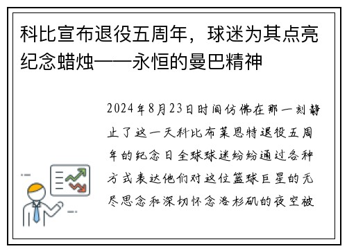 科比宣布退役五周年，球迷为其点亮纪念蜡烛——永恒的曼巴精神