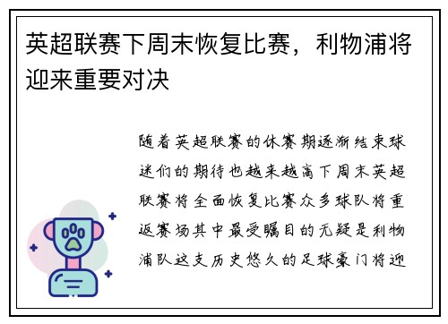 英超联赛下周末恢复比赛，利物浦将迎来重要对决