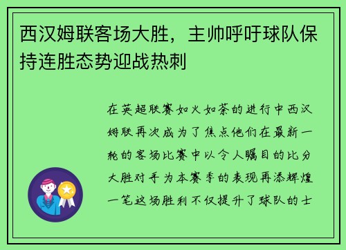 西汉姆联客场大胜，主帅呼吁球队保持连胜态势迎战热刺